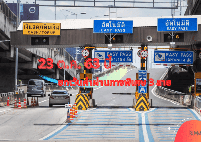 23 ต.ค.นี้ ขึ้นทางด่วนฟรี 3 สายทาง