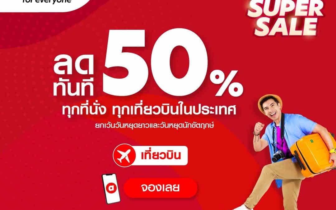 AirAsia Super Sale!! ลดทันที 50% ลดทุกที่นั่ง ทุกเที่ยวบินในประเทศ ( ยกเว้นวันหยุดยาวและวันหยุดนักขัตฤกษ์ )