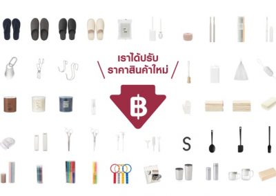 MUJI จัดหนัก กับการปรับราคาครั้งใหม่ ของ SALE เพียบ