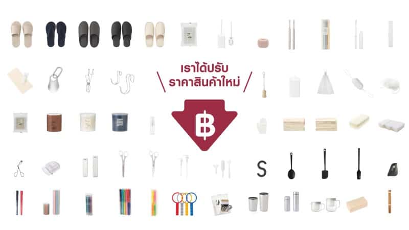 MUJI จัดหนัก กับการปรับราคาครั้งใหม่ ของ SALE เพียบ