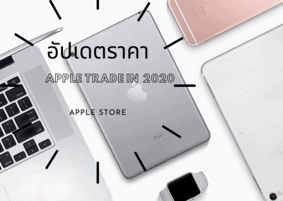 อัปเดตราคา Apple Trade In ราคาเทิร์นเครื่อง ปี 2020
