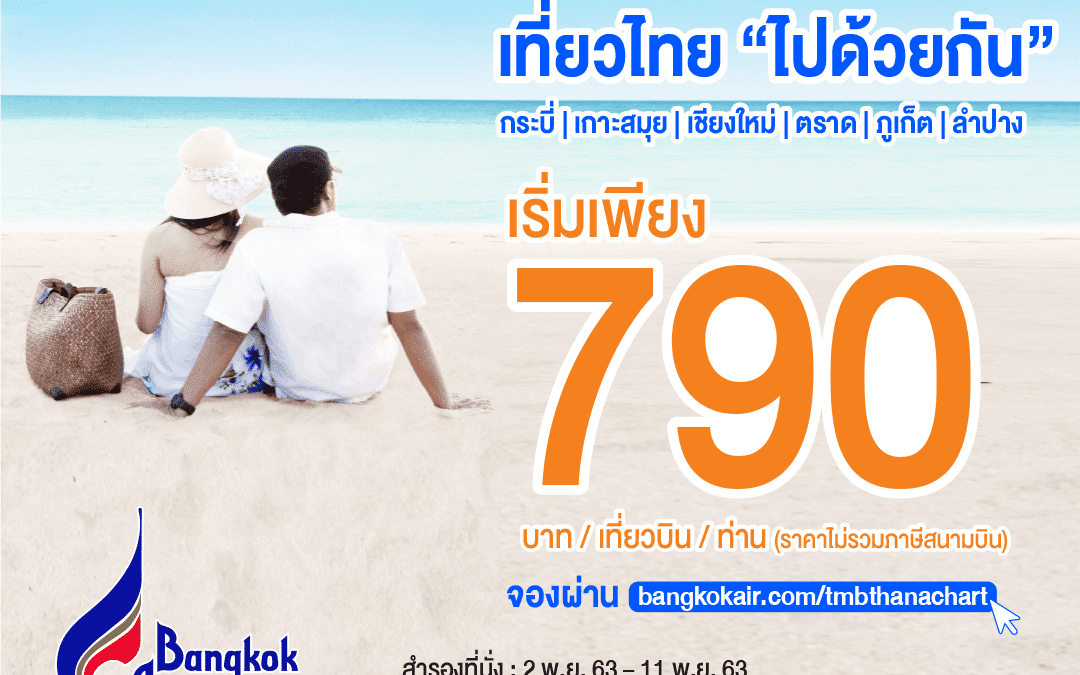 Bangkok Airways เที่ยวไทย “ไปด้วยกัน”