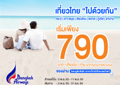 Bangkok Airways เที่ยวไทย “ไปด้วยกัน”