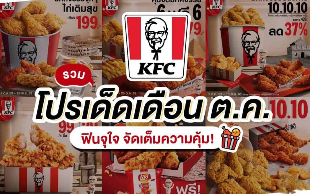 โปรโมชั่น KFC สุดพิเศษประจำเดือน 10.10.10