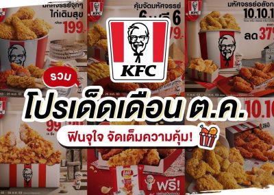 โปรโมชั่น KFC สุดพิเศษประจำเดือน 10.10.10