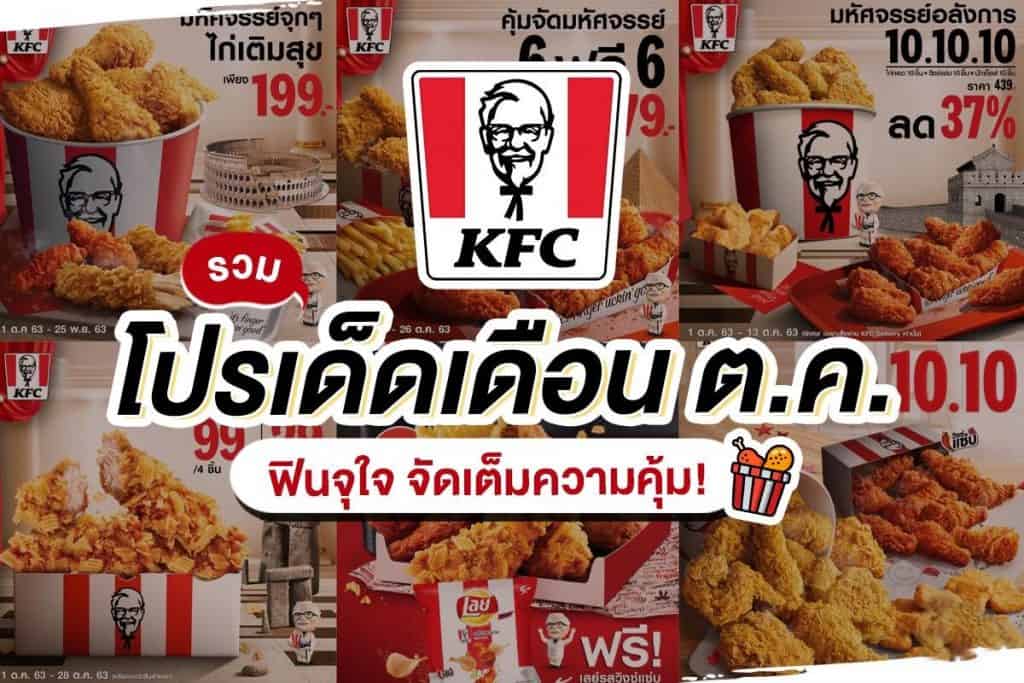 โปรโมชั่น KFC สุดพิเศษ