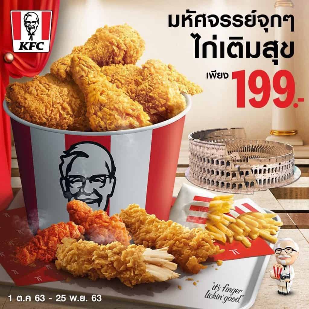 โปรโมชั่น KFC สุดพิเศษ
