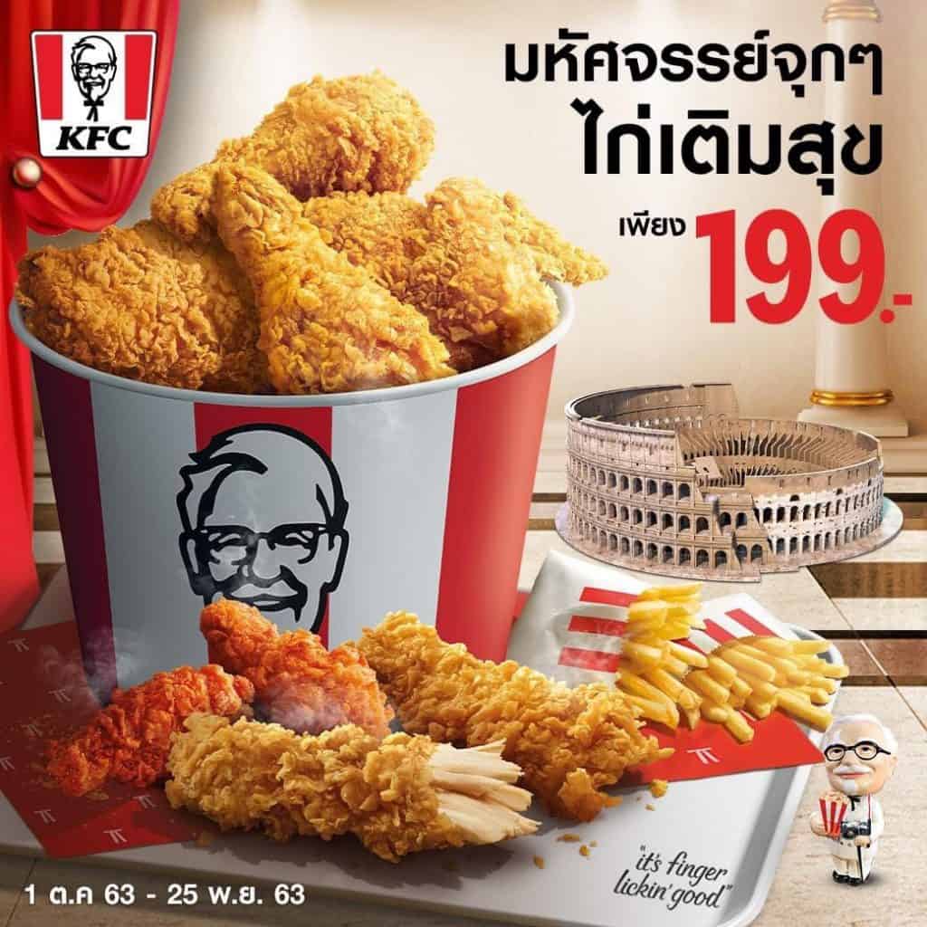 โปรโมชั่น KFC สุดพิเศษ