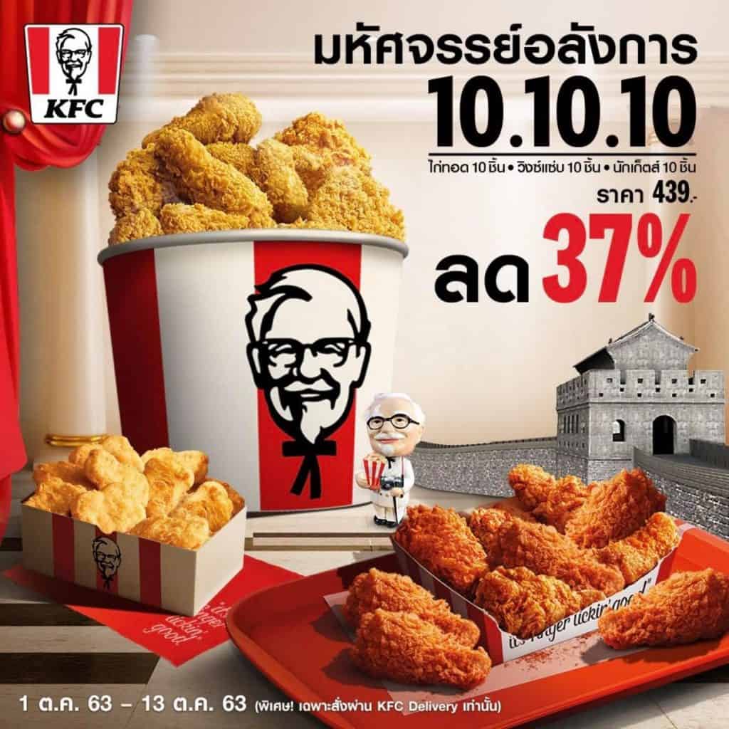 โปรโมชั่น KFC สุดพิเศษ