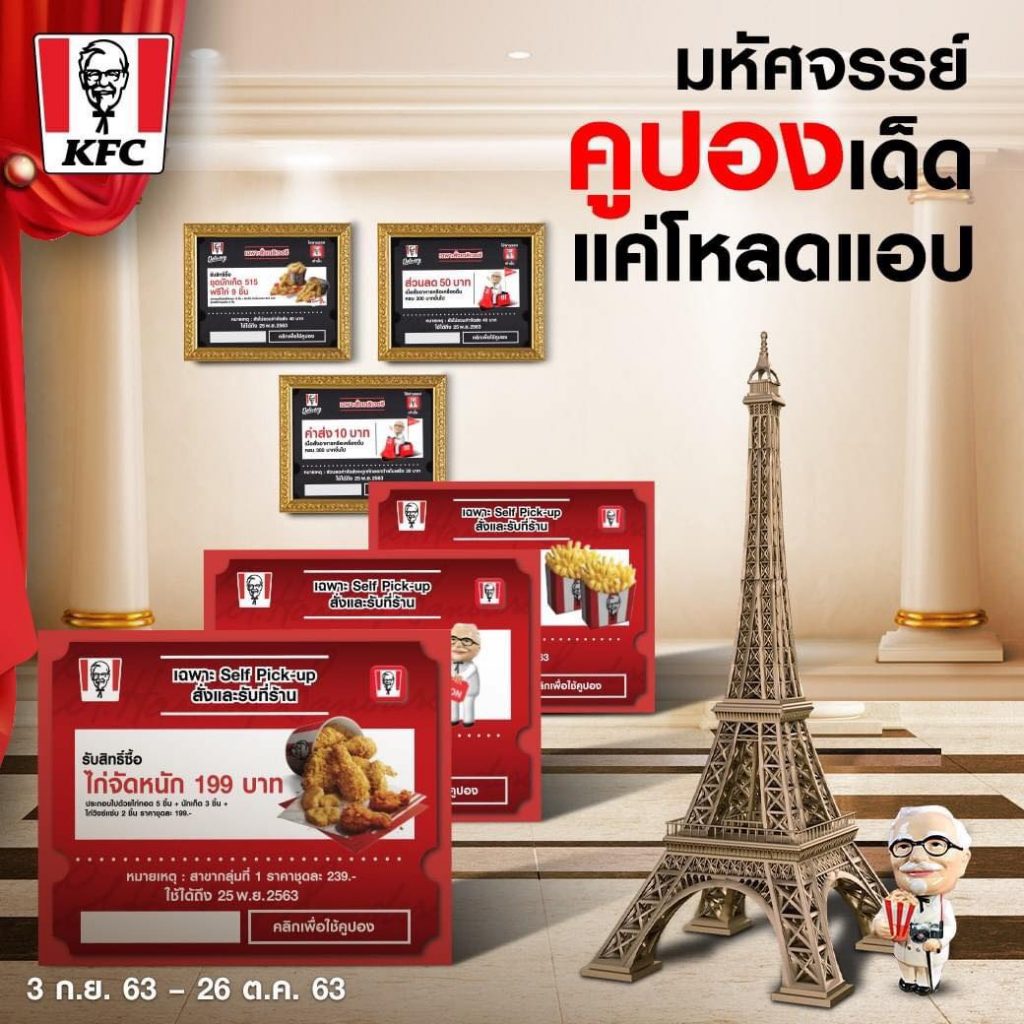 โปรโมชั่น KFC สุดพิเศษ