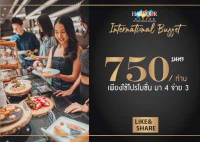 HARBOUR ใจดี มา 4 จ่าย 3 ใช้ได้ทุกวันไปเลย