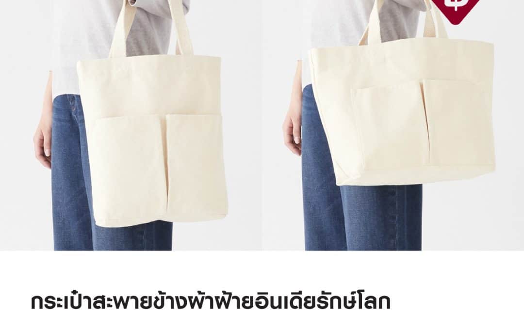 กระเป๋าผ้าฝ้าย MUJI จัดโปรลด แค่ 290.- พกพาง่าย