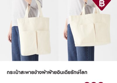 กระเป๋าผ้าฝ้าย MUJI จัดโปรลด แค่ 290.- พกพาง่าย