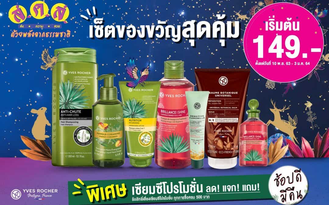 Yves Rocher ลดสูงสุด 70% ขนมาให้ช้อปเพียบหลากไอเทม