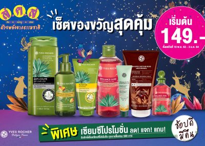 Yves Rocher ลดสูงสุด 70% ขนมาให้ช้อปเพียบหลากไอเทม