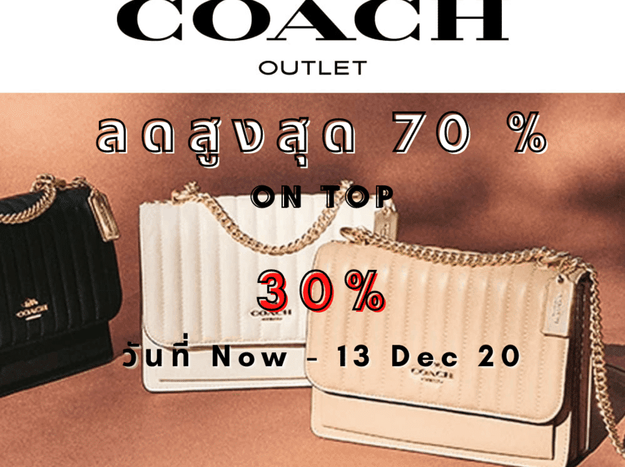 Coach ลดสูงสุด 70% ช็อปเยอะ ลดเยอะ