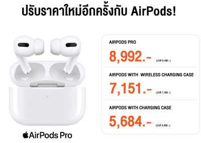 AirPods ปรับราคาลง ที่ Mobi