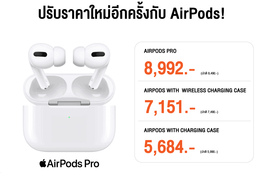 AirPods ปรับราคาลง ที่ Mobi