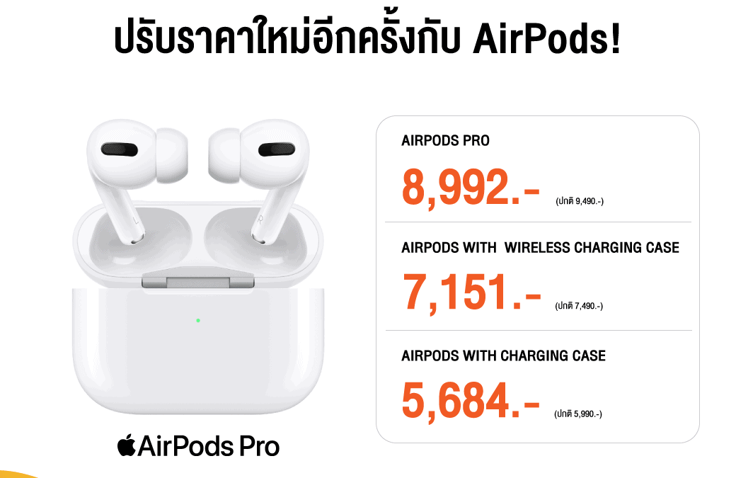 AirPods ปรับราคาลงอีก ช็อปด่วน