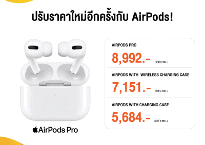 AirPods ปรับราคาลงอีก ช็อปด่วน