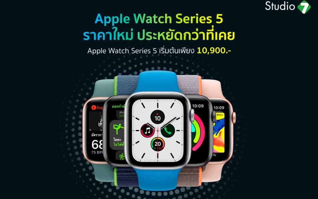 Apple Watch 5 ปรับราคาลง เริ่มแค่ 10,900.-