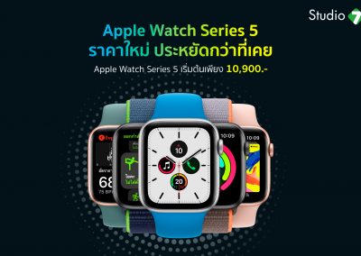 Apple Watch 5 ปรับราคาลง เริ่มแค่ 10,900.-