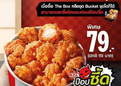 KFC The Box หรือ ชุด Bucket แลกซื้อ ชิคแอนด์แชร์ป๊อปซี้ด ได้ในราคาแค่ 79.-