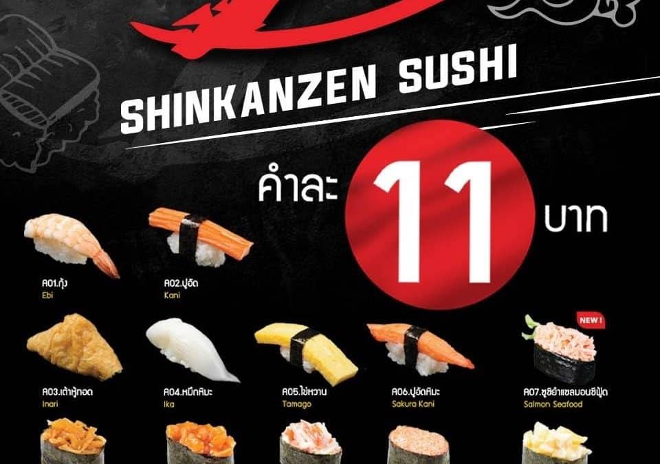 Shinkanzen ลดโค้งสุดท้าย ซูชิ เหลือคำละ 11.-