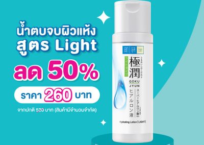 น้ำตบตัวฮิต Hada Labo ลดจัดหนัก 50%