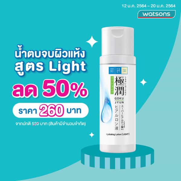 น้ำตบตัวฮิต Hada Labo ลดจัดหนัก 50%