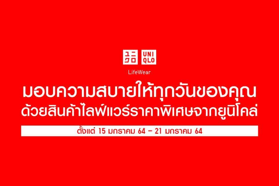 ยูนิโคล่ ไอเทมไลฟ์แวร์ในราคาสุดพิเศษ