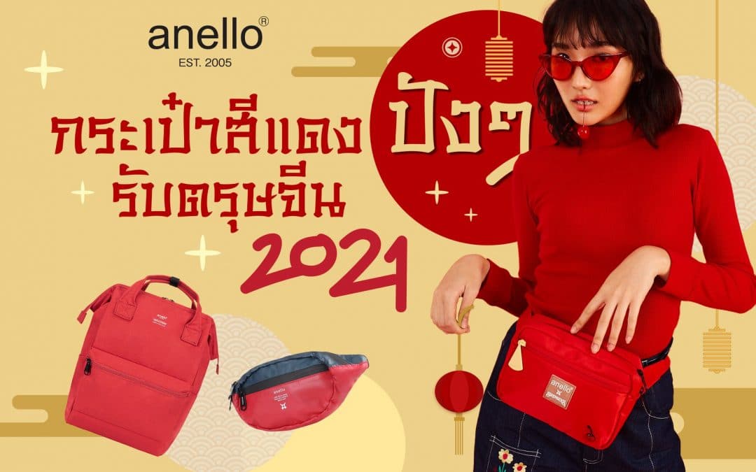 Anello กระเป๋าสีแดงปังๆ ต้อนรับวันตรุษจีน