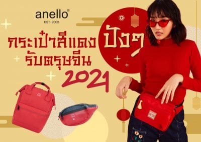 Anello กระเป๋าสีแดงปังๆ ต้อนรับวันตรุษจีน
