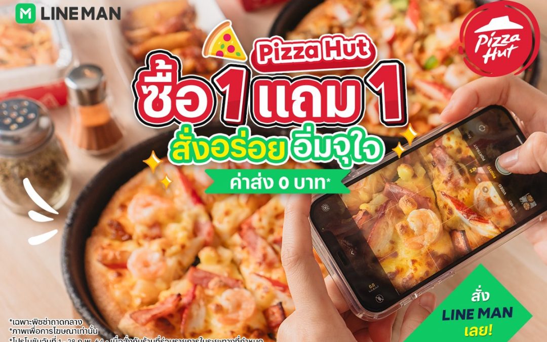 Pizza Hut 1 แถม 1