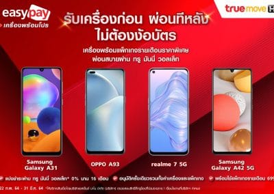 TrueMove H  ไม่มีบัตรก็ผ่อนได้  0% 16 เดือน