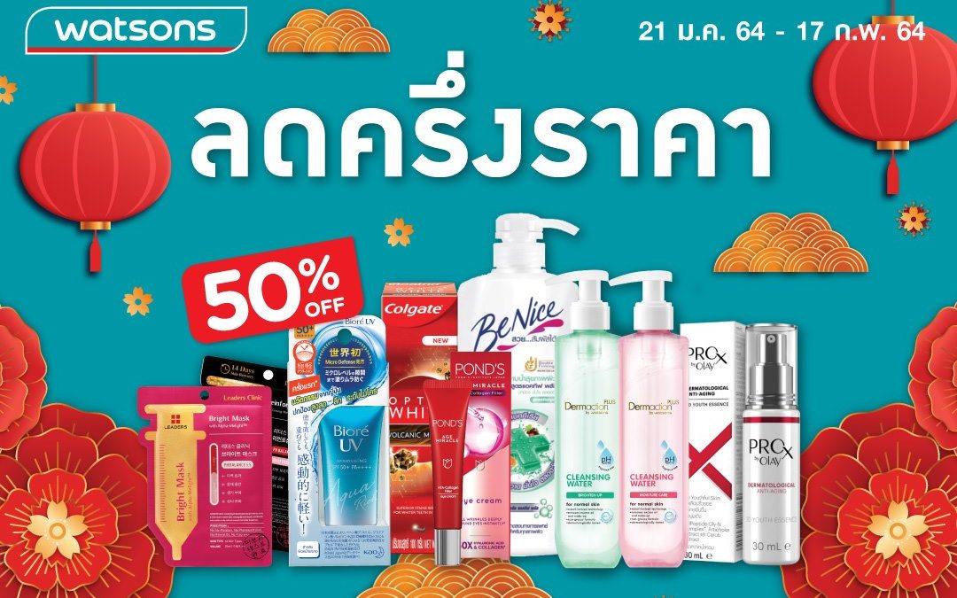 Watsons ช้อปไอเทมเด็ด ลดสูงสุด 50%