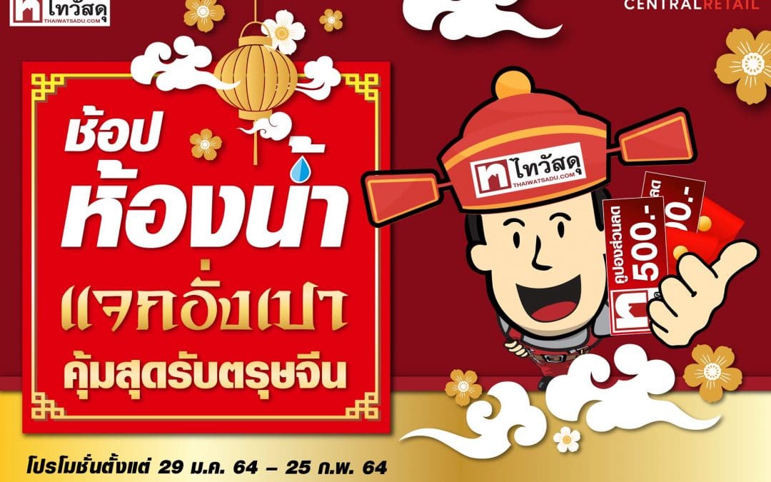 ไทวัสดุ กะทะ หม้อ ของใช้ในครัว ลดสูงสุดกว่า 60% !!