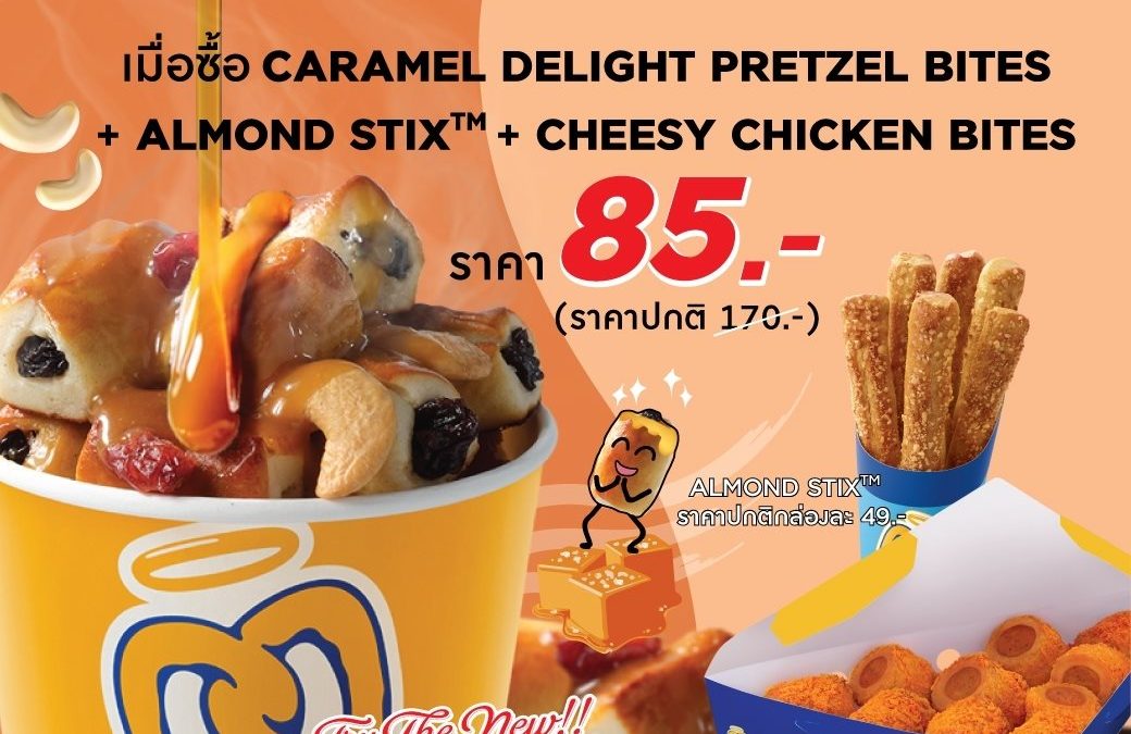 Auntie Anne’s จ่ายเพียง 50 % ไม่มีคนละครึ่ง ก็จ่ายครึ่งราคาได้