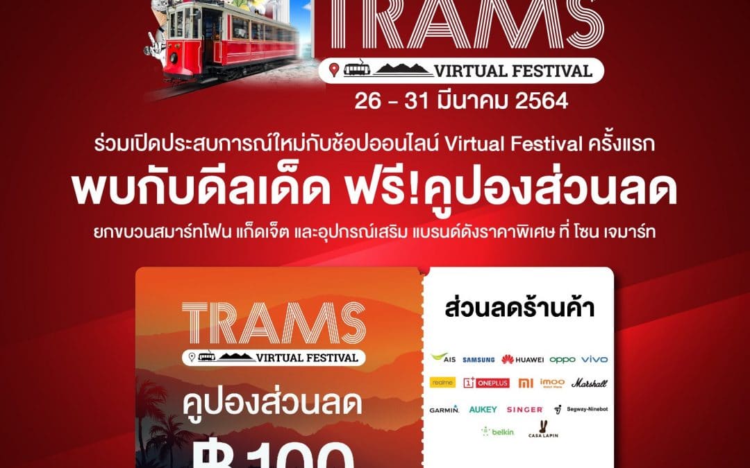 Jaymart  พบกับ Flash Sale ในงาน TRAMS Virtual Festival 2021