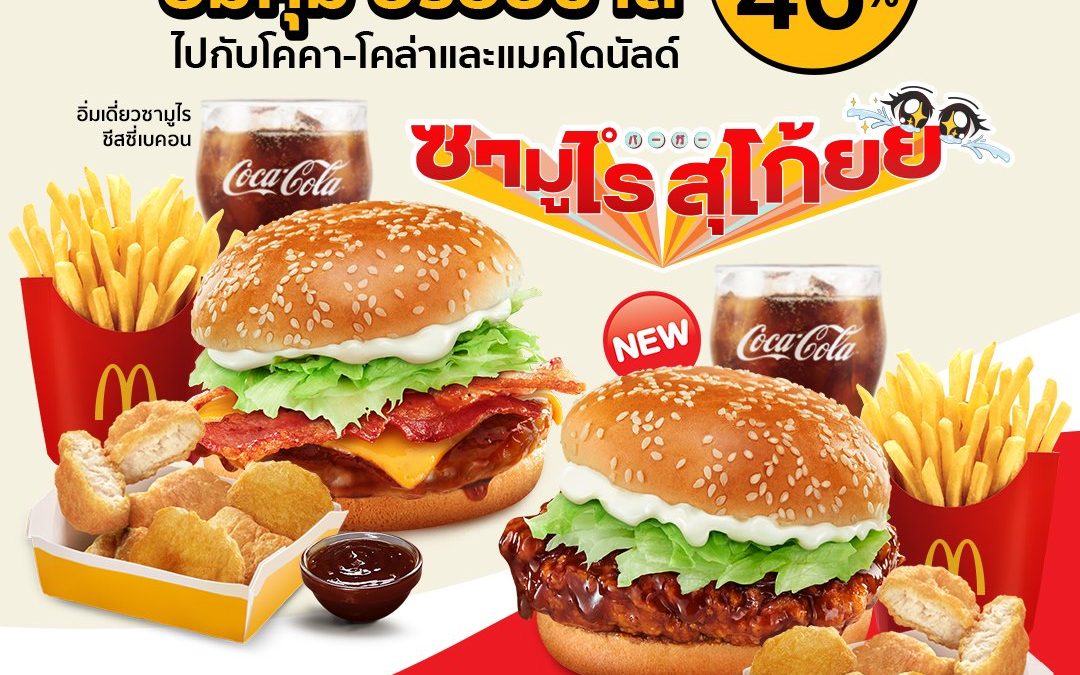 ชุดซามูไรสุโก้ย McDonald’s ลดสูงสุด 46%