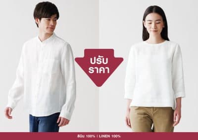 MUJI ปรับราคา ซีรีส์ชุดผ้าลินินฝรั่งเศส