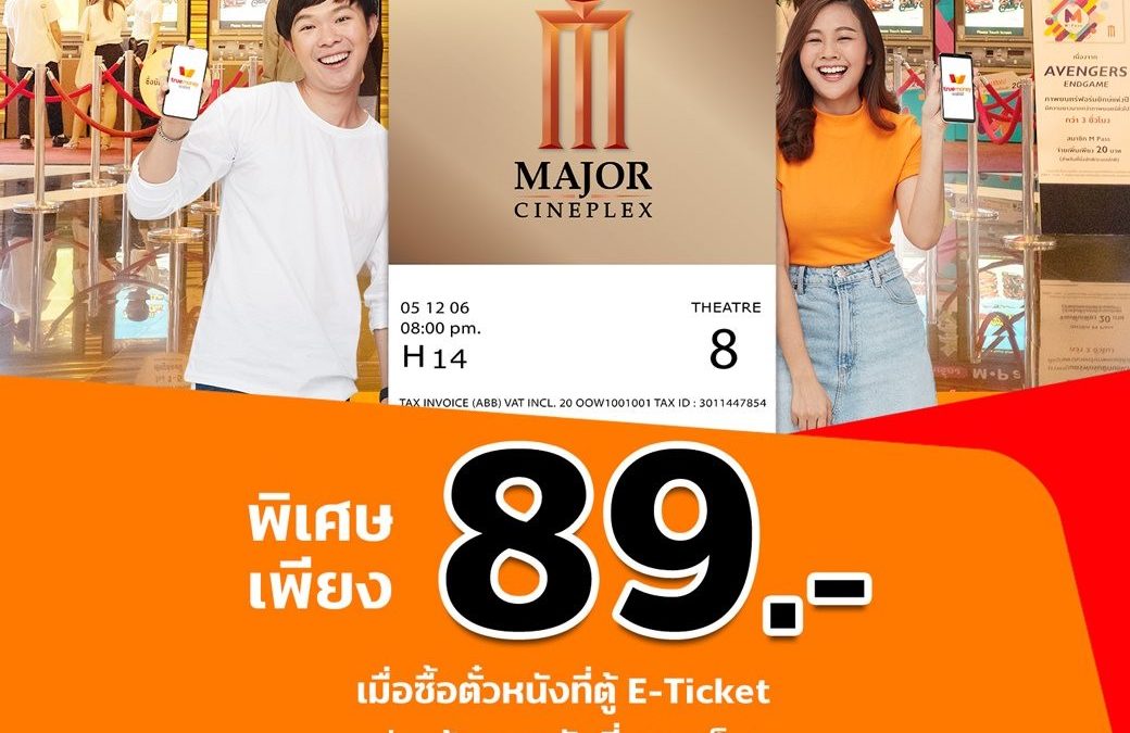 Major Group ซื้อตั๋วหนัง ราคาพิเศษเพียงแค่ 89 บาท