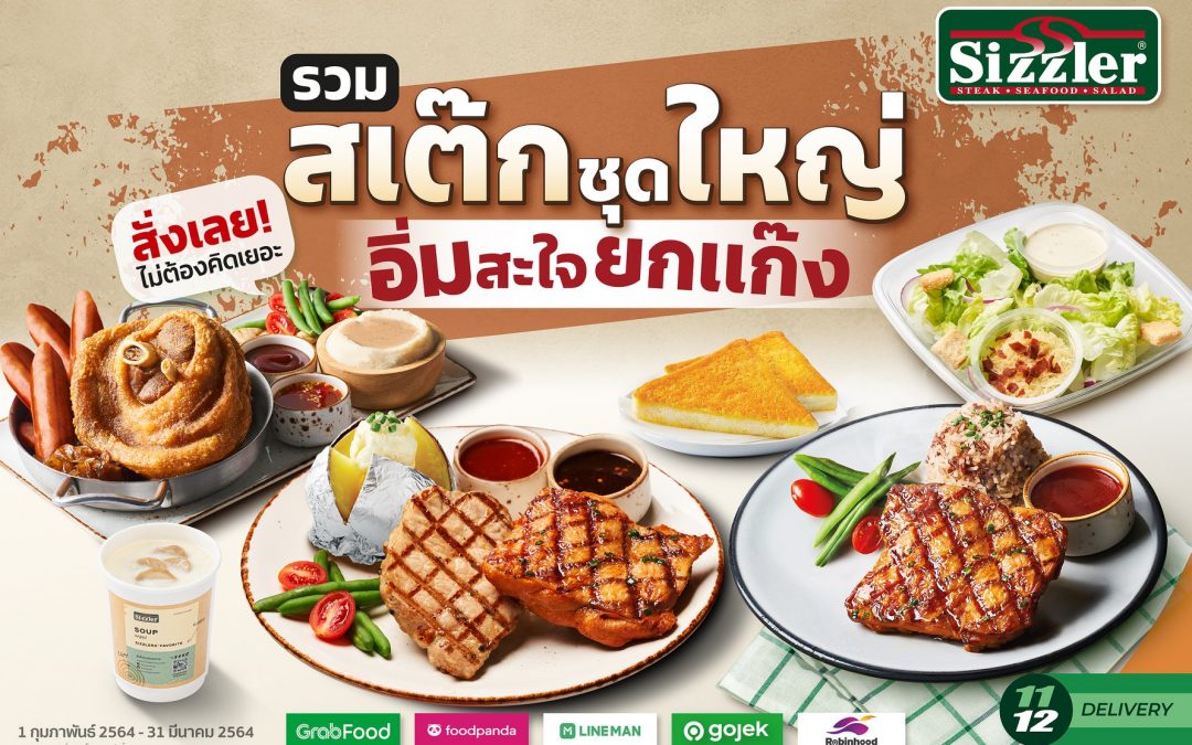 Sizzler เหลือแค่ 499.- สเต็กเซตใหญ่อิ่มคุ้ม ปกติ 752.-