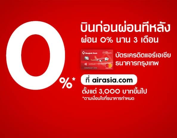 บัตรเครดิต AirAsia Bangkok Bank บินก่อนผ่อนทีหลัง