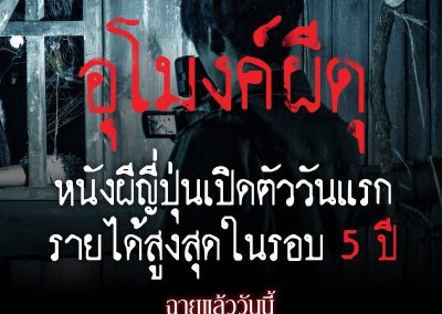 อุโมงค์ผีดุ  Major Cineplex แค่ 100 บาทเท่านั้น