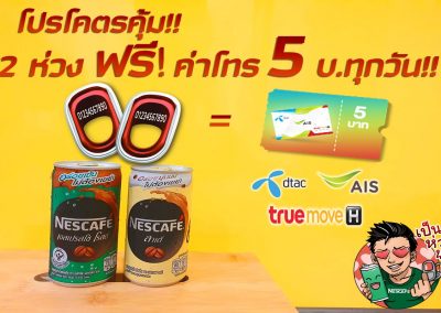 เนสกาแฟ แจกค่าโทรฟรีทุกวัน โปรเด็ด 2 ห่วง แลกฟรีค่าโทร 5 บาท