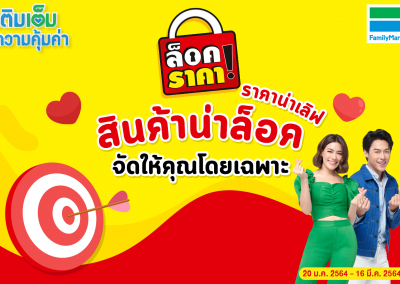 แฟมิลี่มาร์ท  ล็อคราคาเลิฟความคุ้ม ต้องช็อป