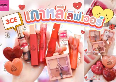 3CE ลดเกินครึ่ง คุณภาพดีแพคเกจก็ปัง ที่ COSMOBEAUTE
