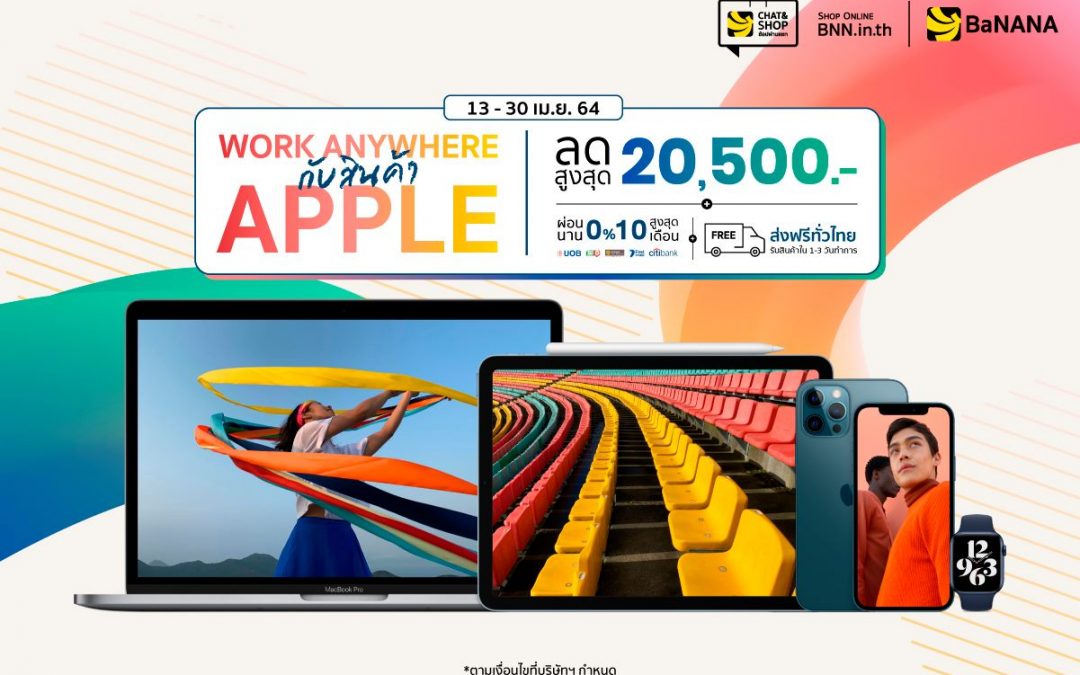 Banana Work Anywhere กับสินค้า Apple ลดสูงสุด 20,500.-