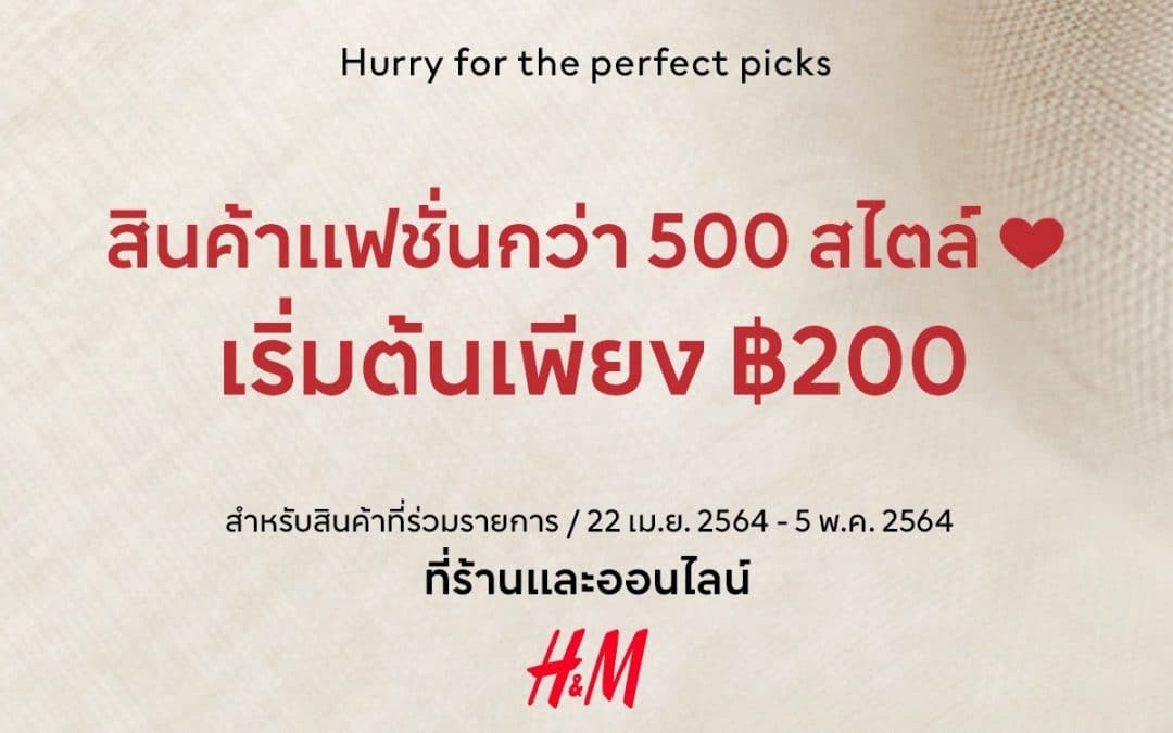 H&M สินค้าแฟชั่น เริ่มต้นเพียง 200.-